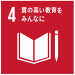 4 質の高い教育をみんなに