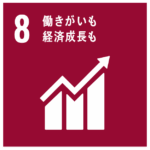 8 働きがいも　経済成長も